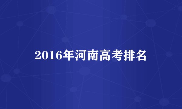 2016年河南高考排名