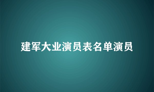 建军大业演员表名单演员