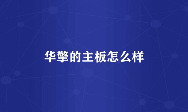 华擎的主板怎么样