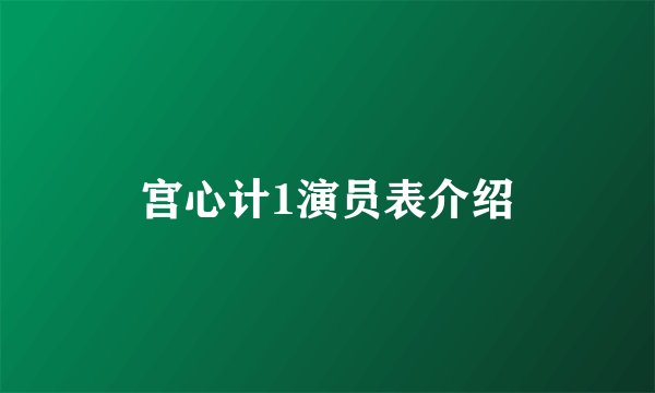 宫心计1演员表介绍
