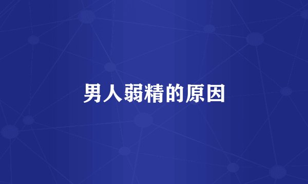 男人弱精的原因