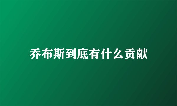 乔布斯到底有什么贡献