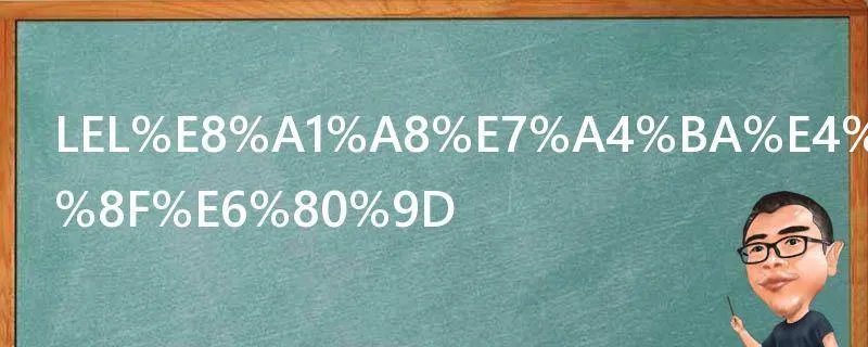 LEL表示什么意思