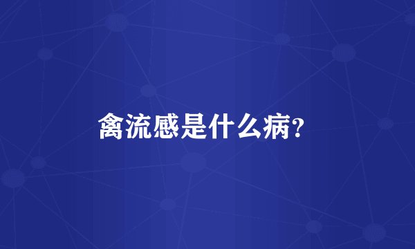 禽流感是什么病？