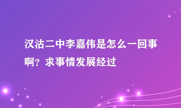 汉沽二中李嘉伟是怎么一回事啊？求事情发展经过