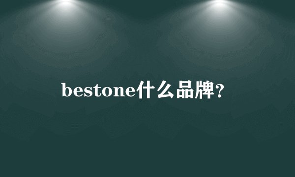 bestone什么品牌？