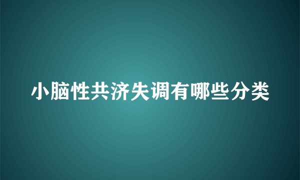 小脑性共济失调有哪些分类