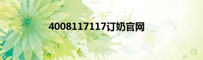4008117117订奶官网