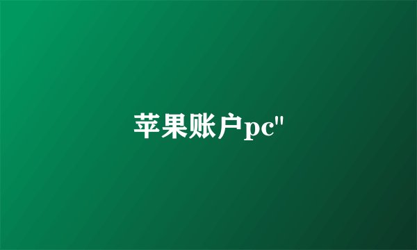 苹果账户pc