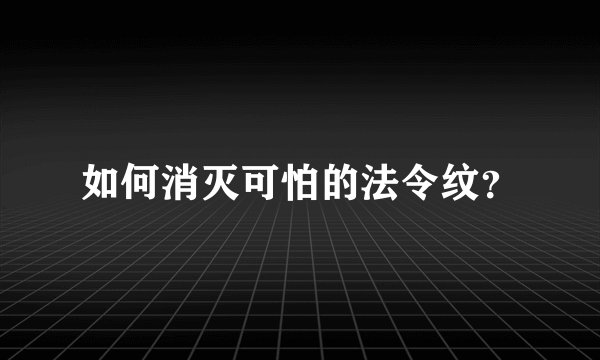 如何消灭可怕的法令纹？