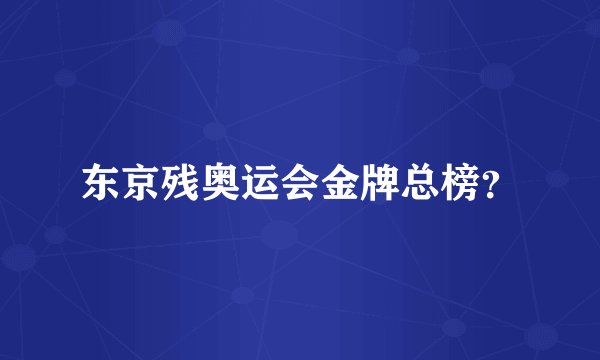 东京残奥运会金牌总榜？