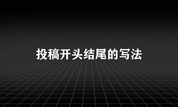 投稿开头结尾的写法