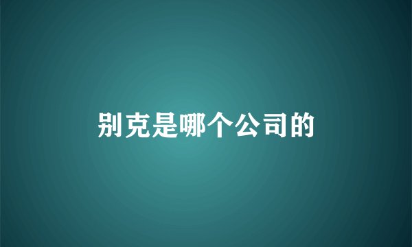 别克是哪个公司的