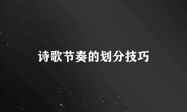 诗歌节奏的划分技巧