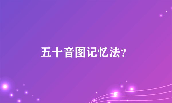 五十音图记忆法？