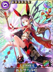 七彩的曙光新春型乌莎哈图鉴