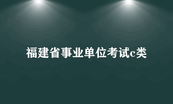 福建省事业单位考试c类
