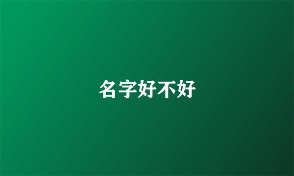 名字好不好