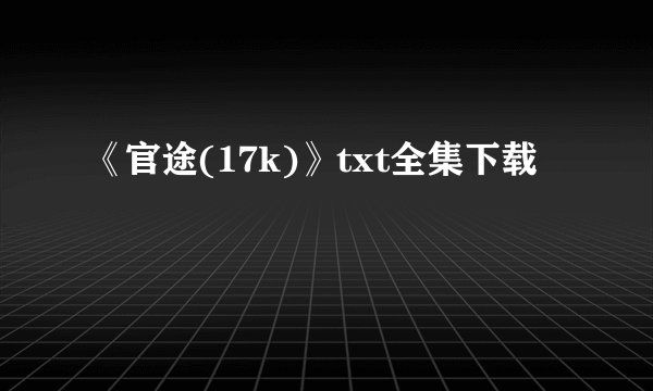 《官途(17k)》txt全集下载