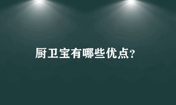 厨卫宝有哪些优点？
