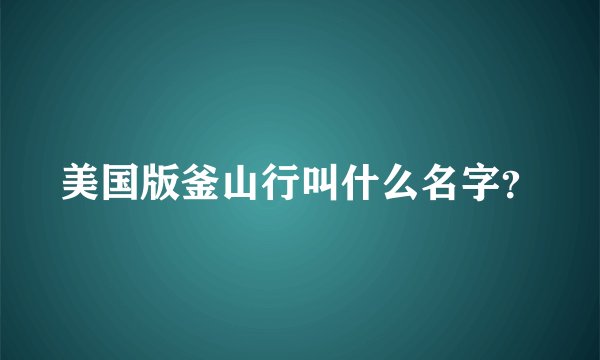 美国版釜山行叫什么名字？
