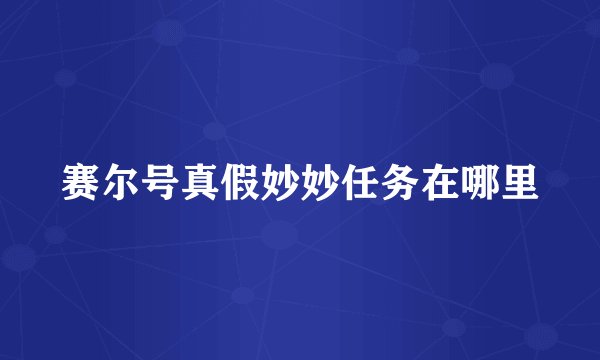 赛尔号真假妙妙任务在哪里