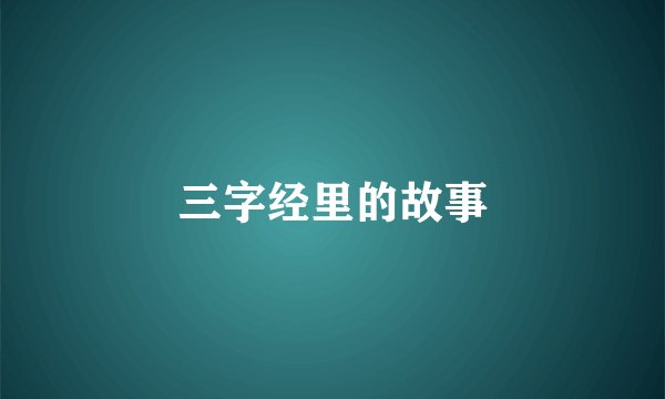 三字经里的故事