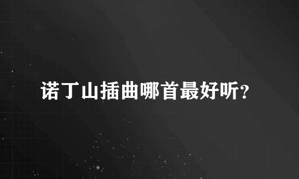 诺丁山插曲哪首最好听？