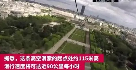 铁塔免费高空滑索是怎么回事？为什么埃菲尔铁塔要推出高空滑索？