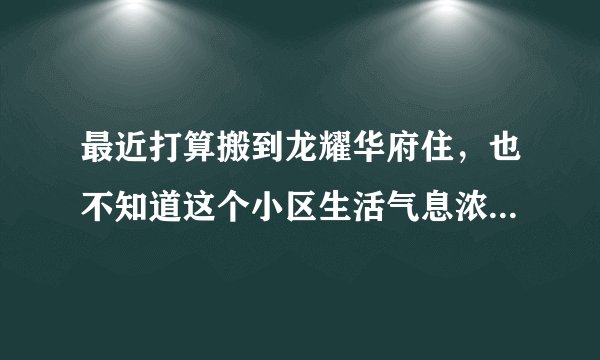 最近打算搬到龙耀华府住，也不知道这个小区生活气息浓不浓？平常节假日会不会组织什么活动？