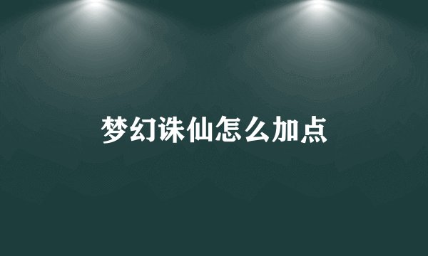 梦幻诛仙怎么加点