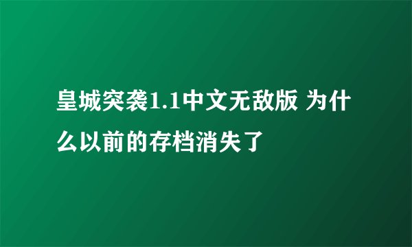 皇城突袭1.1中文无敌版 为什么以前的存档消失了