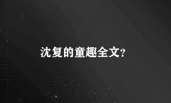 沈复的童趣全文？