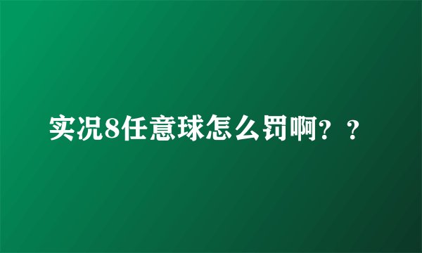 实况8任意球怎么罚啊？？