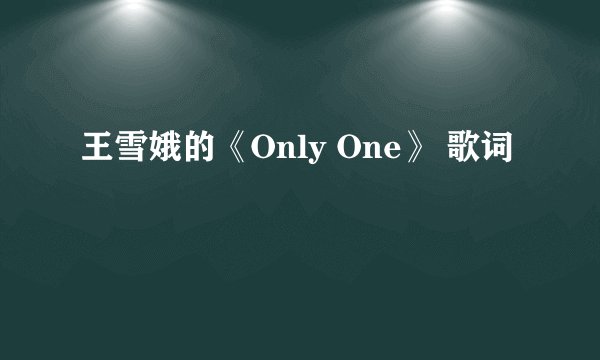 王雪娥的《Only One》 歌词