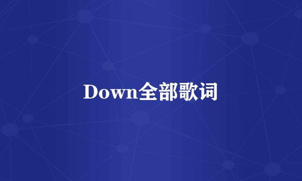 Down全部歌词