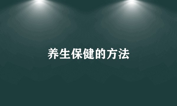 养生保健的方法