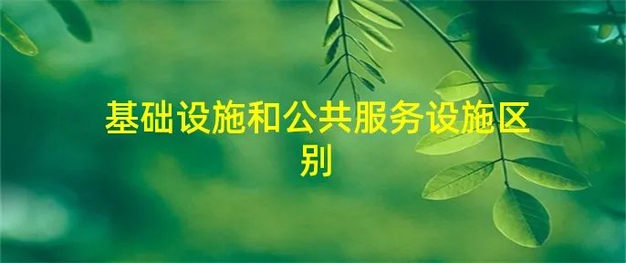 基础设施和公共服务设施区别