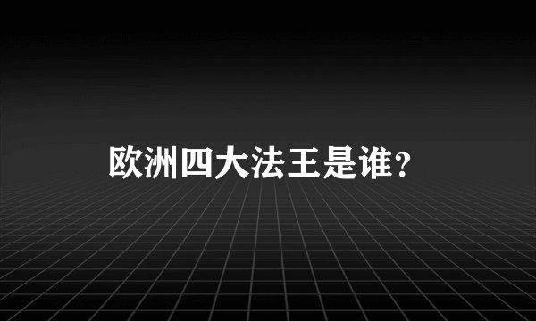 欧洲四大法王是谁？
