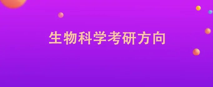 生物科学考研方向