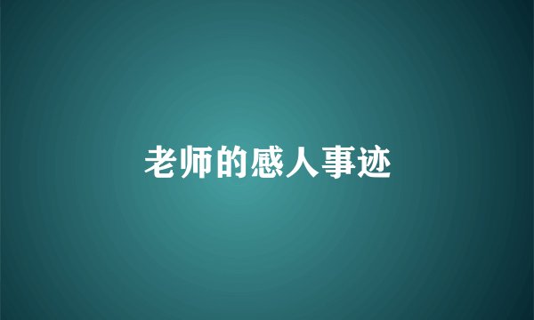 老师的感人事迹