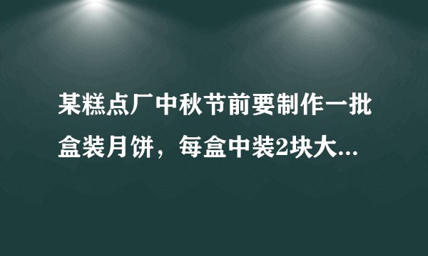 某糕点厂中秋节前要制作一批盒装月饼，每盒中装2块大月饼和4块小月饼。制作1块大月饼要用0.05kg面粉，1块小月饼要用0.02kg面粉。现共有面粉4500kg，制作两种月饼应各用多少面粉，才能生产最多的盒装月饼?