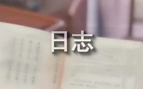 儿时的点点滴滴的日志
