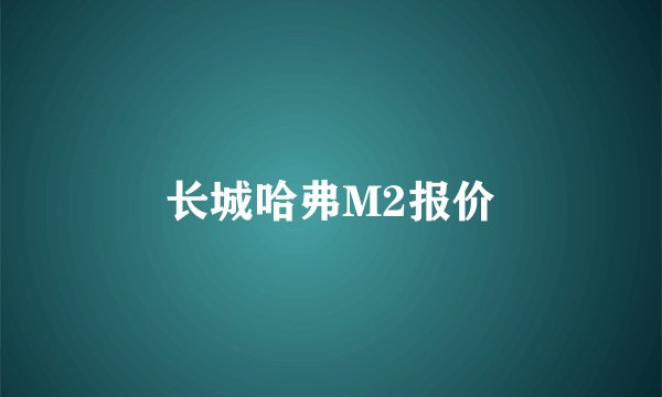 长城哈弗M2报价
