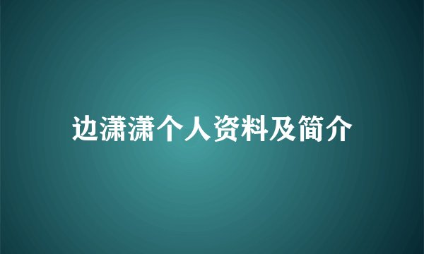 边潇潇个人资料及简介