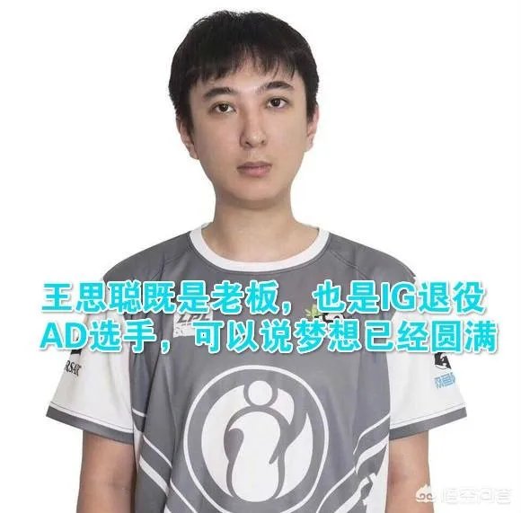 IG拿下S8世界总决赛冠军，王思聪被推上热搜第一，你怎么看？