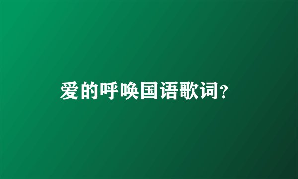 爱的呼唤国语歌词？