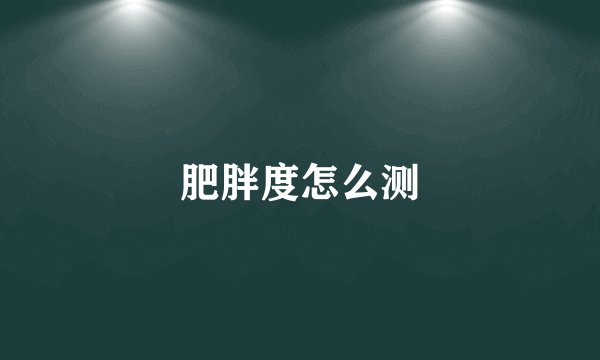 肥胖度怎么测