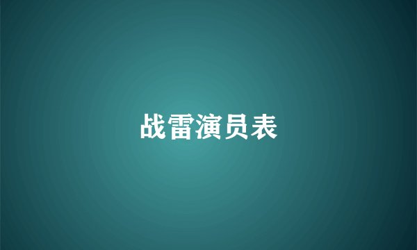 战雷演员表
