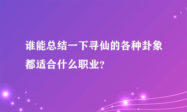 谁能总结一下寻仙的各种卦象都适合什么职业？